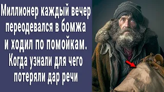 Миллионер каждый вечер переодевался в бомжа и ходил по помойкам. Когда узнали зачем - побледнели