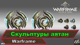 Скульптуры аятан💥фарм эндо💥Warframe