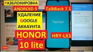 Honor 10 lite FRP HRY-LX1 android 9 Разблокировка аккаунта google