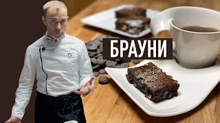 Шоколадный БРАУНИ с орехами от шефа Вивьена