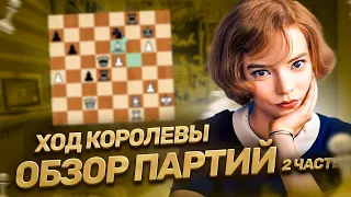Шахматы в сериале "Ход Королевы", часть 2