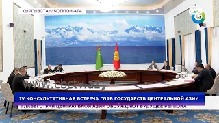 IV Консультативная встреча глав государств Центральной Азии