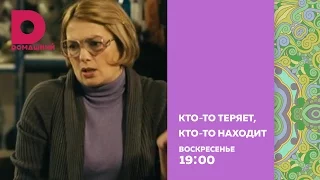 Кто-то теряет, кто-то находит