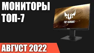 ТОП—7. Лучшие мониторы 2022 года. Рейтинг на Август!