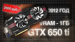 GTX 650 TI В 2024 ГОДУ / ОБЗОР НА СТАРОЕ ЖЕЛЕЗО