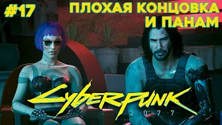 ФИНАЛ (4 концовки из 7) ⬤ Cyberpunk 2077 прохождение #17