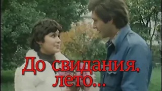 До свидания, лето (1980)