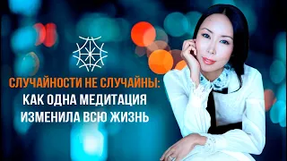 Случайности не случайны: как одна Медитация изменила всю жизнь