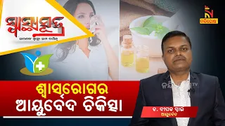 SWASTHYA SUTRA | ଶ୍ୱାସରୋଗର ନିରାକରଣ | NandighoshaTV