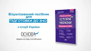 ЗНО 2022: історя України посібник для підготовки | Основа, ВГ
