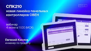 СПК210 – новая линейка панельных контроллеров ОВЕН