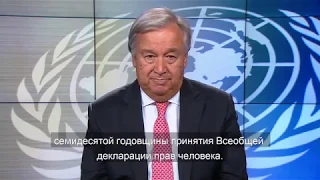 Видеообращение Генерального секретаря ООН по случаю Международного дня мира 2018