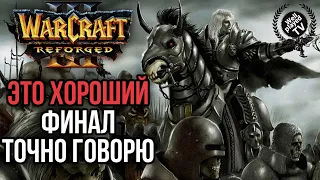 ЭТО ХОРОШИЙ ФИНАЛ в Warcraft 3 Reforged