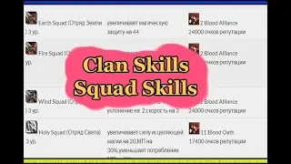 Клан скилы (Clan Skills) и Умения клановых отрядов (Squad Skills) в Lineage 2 High Five 5