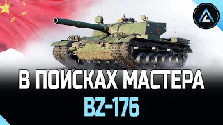 BZ-176 - В ПОИСКАХ МАСТЕРА