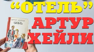 Артур Хэйли "Отель" / о чем книга? Разбор литературы