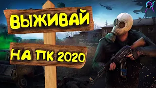 ТОП 10 игр про ВЫЖИВАНИЕ на ПК 2020 | Выживалки со строительством базы