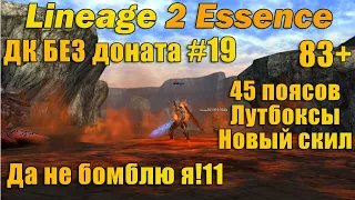 Что может ДК Без доната #19 ТОЧУ 45 ПОЯСОВ, 50кк с топ ЛС изи, НОВЫЙ СКИЛ в Lineage 2 Essence л2 l2e