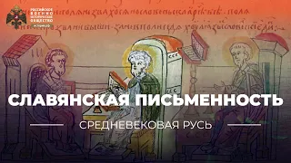 Славянская письменность в Европе раннего средневековья