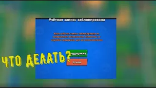 Что делать если вашу учетную запись в brawl stars заблокировали?