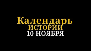 КАЛЕНДАРЬ ИСТОРИИ 10 НОЯБРЯ