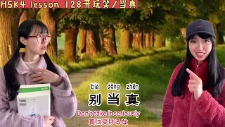 【 HSK4  lesson128 开玩笑/当真】「真に受ける」「冗談」中国語？ Joke and Seriousness in CHINESE?