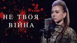 Аліна Горбатовська - Не твоя війна (cover)