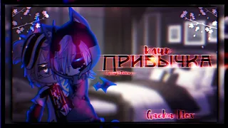 🎶Клип🎶//❗Привычка❗//🌧️Три дня дождя🌧️//🕷️Тайлер×Артур🕷️//Gacha nox