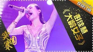 THE SINGER 2017 Julia Peng 《The Senior Lady》Ep.11 Single 20170401【Hunan TV Official 1080P】