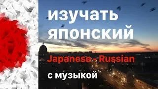 Изучать японский язык во сне -  10 часов - с музыкой