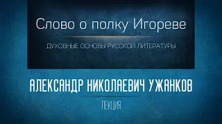 «Слово о полку Игореве». Проф. А.Н. Ужанков