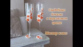 Свадебные бокалы в персиковом цвете/ мастер-класс /wedding glasses DIY