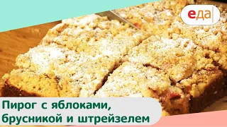 Пирог с яблоками, брусникой и штрейзелем | Дежурный пекарь