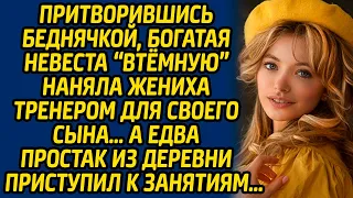 Притворившись беднячкой, богатая невеста «втёмную» наняла жениха тренером для своего сына, а едва...