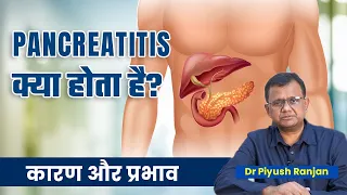 ✳️ Pancreatitis के लक्षण, कारण और इलाज |✳️Acute Pancreatitis कितना खतरनाक है? Dr Piyush Ranjan