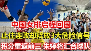 逆轉塞爾維亞，中國女排止住連敗，釋放3大危險信號，蔡斌懂了嗎？中國女排啟程回國，王雲蕗飛機上過生日，朱婷將和球隊匯合。世聯賽最新積分榜，中國女排重返前三，兩大魚腩取得突破