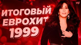 ИТОГОВЫЙ ЕВРОХИТ ТОП 40 ЗА 1999 ГОД! | ЛУЧШИЕ ПЕСНИ ДЕВЯНОСТЫХ | ЕВРОПА ПЛЮС