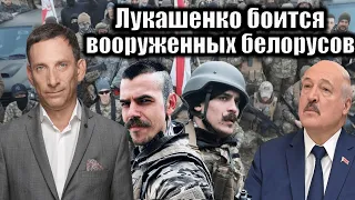 Лукашенко боится вооруженных белорусов | Виталий Портников