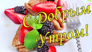 С ДОБРЫМ УТРОМ 1 Мая!🌼Желаю Самого Доброго Солнечного Утра!🌼  Шикарная Музыкальная открытка 🌼