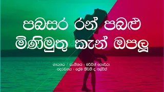 Pabasara Ran Pabalu Mini Muthu Ken Opalu / Mervin Perera / Sinhala Lyrics / Old Sinhala Songs