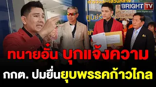 ทนายอั๋น บุรีรัมย์ ร้องเอาผิด กกต.มาตรา157ปมยื่นยุบพรรคก้าวไกลหาเสียงนโยบาย แก้ม.112ชี้ทำตามใจตัวเอง