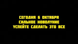 Сегодня 6 Октября Новолуние, Небольшой Эфир