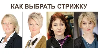 Стрижки для тех кому за 30, 40, 50, 60 лет | Как подобрать стрижки для женщин | Уроки стрижек