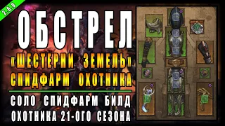 Diablo 3 : RoS ► Соло Спидфарм Билд Охотника "Шестерни" ►  ( Обновление 2.6.9 , 21-ый сезон )