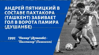 Андрей Пятницкий в составе Пахтакора забивает гол в ворота Памира