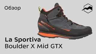 Кроссовки La Sportiva Boulder X Mid Gtx. Обзор