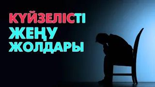 Депрессиядан қалай шығамын?