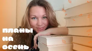 КНИЖНЫЕ ПЛАНЫ НА ОСЕНЬ || ЧИТАЕМ ПОД ПЛЕДОМ || ФАВОРИТЫ КЛАССИКА И ФЭНТЕЗИ