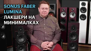 Акустические системы Sonus faber Lumina III: итальянское качество по разумной цене