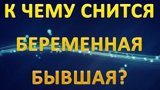 ТОЛКОВАНИЕ СНОВИДЕНИЙ - Бывшая БЕРЕМЕННАЯ